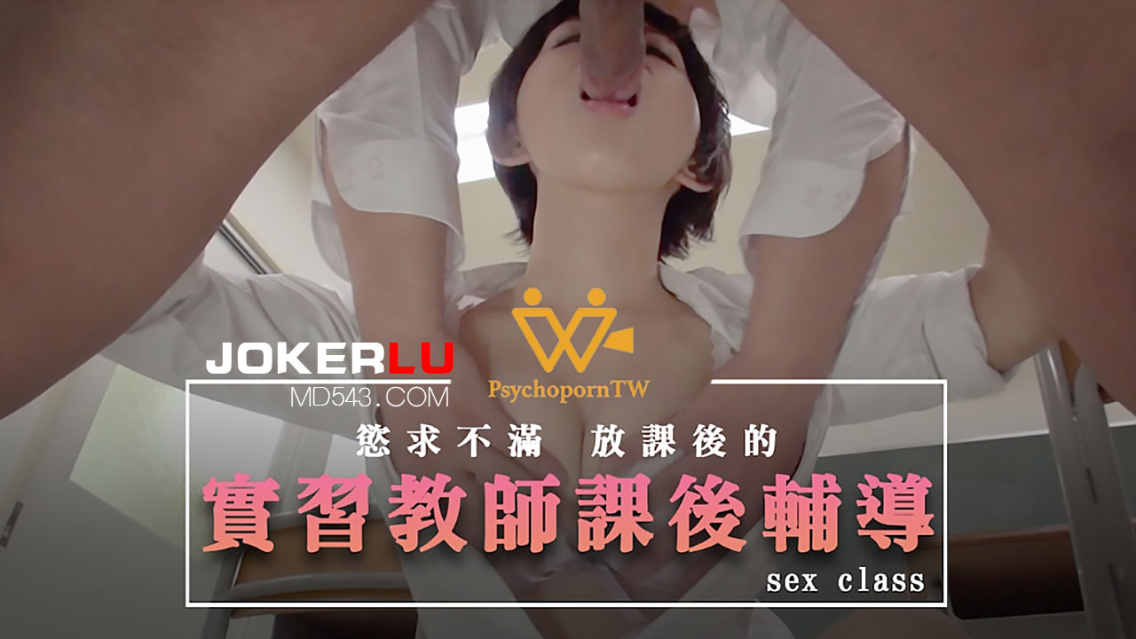 【麻豆传媒】实习教师课后辅导